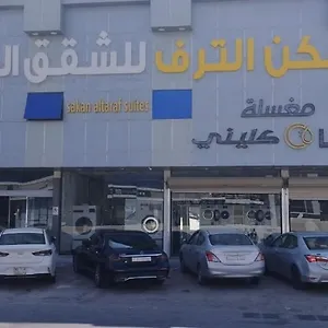 الترف شقة فندقية